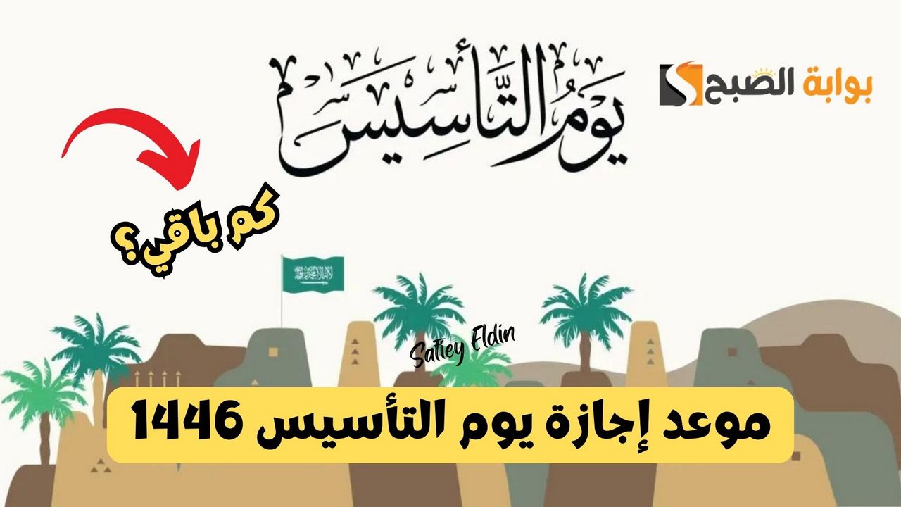 موعد إجازة يوم التأسيس 1446 وأهم مظاهر الاحتفال به