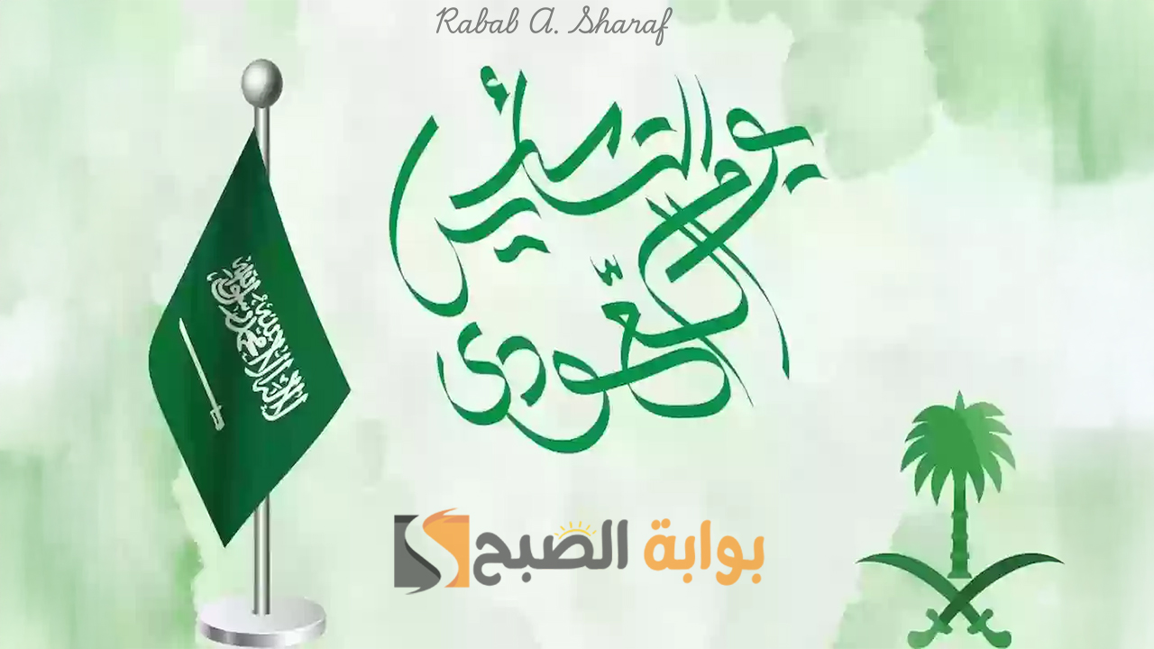موعد إجازة يوم التأسيس 2025