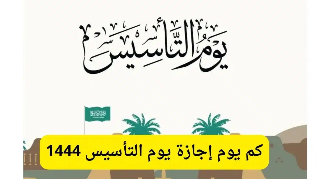 موعد إجازة يوم التأسيس بالسعودية 2025