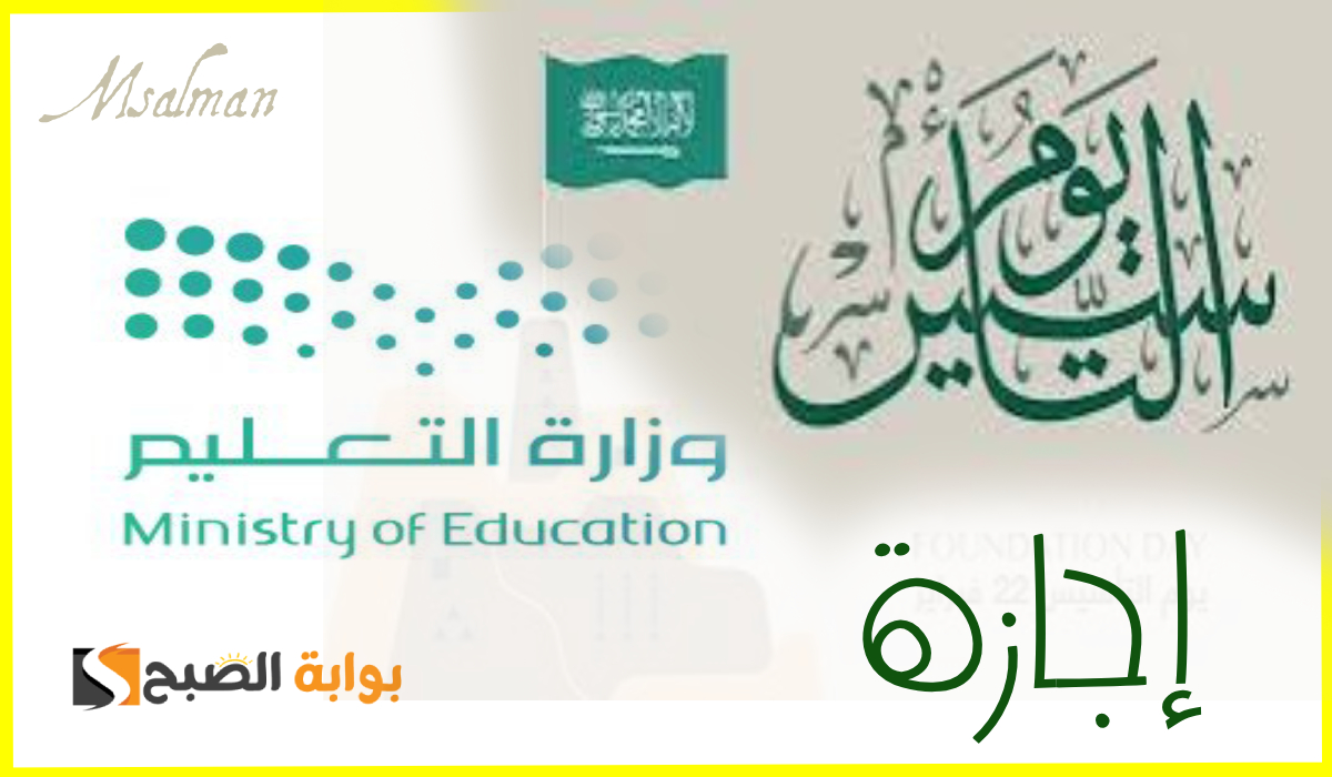 موعد إجازة يوم التأسيس للطلاب 1446هـ