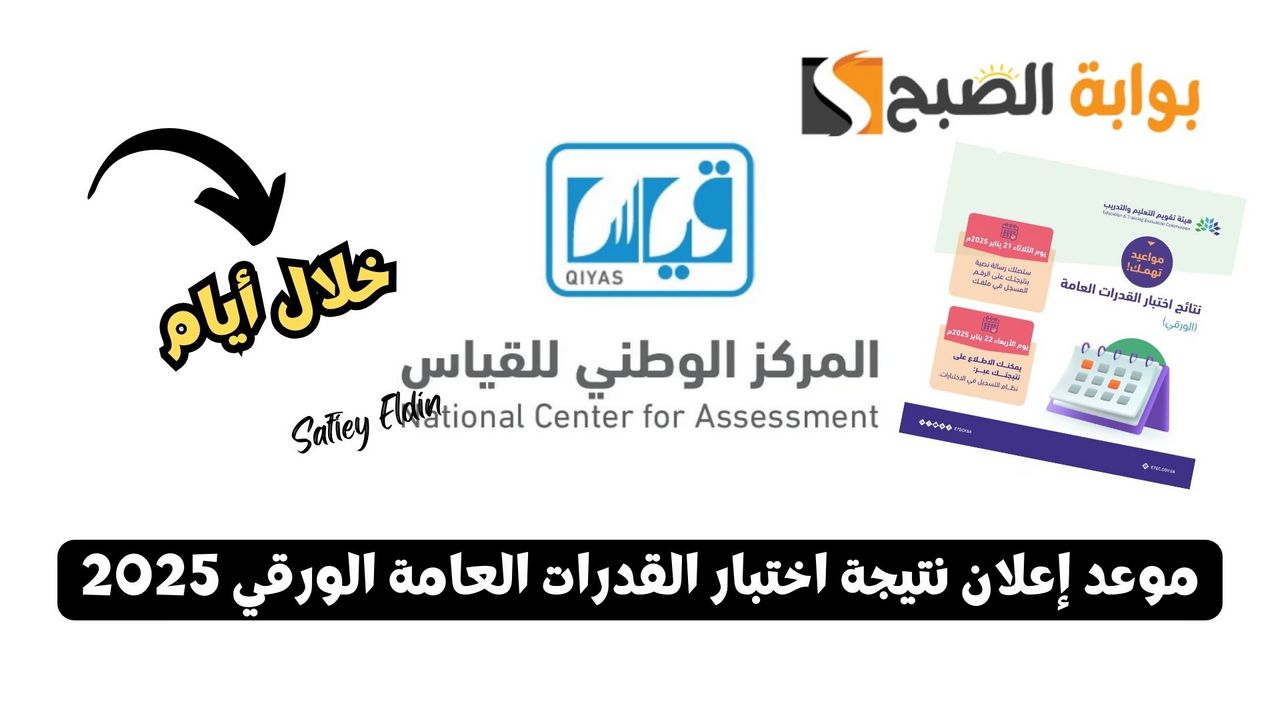 موعد إعلان نتيجة اختبار القدرات العامة الورقي 2025