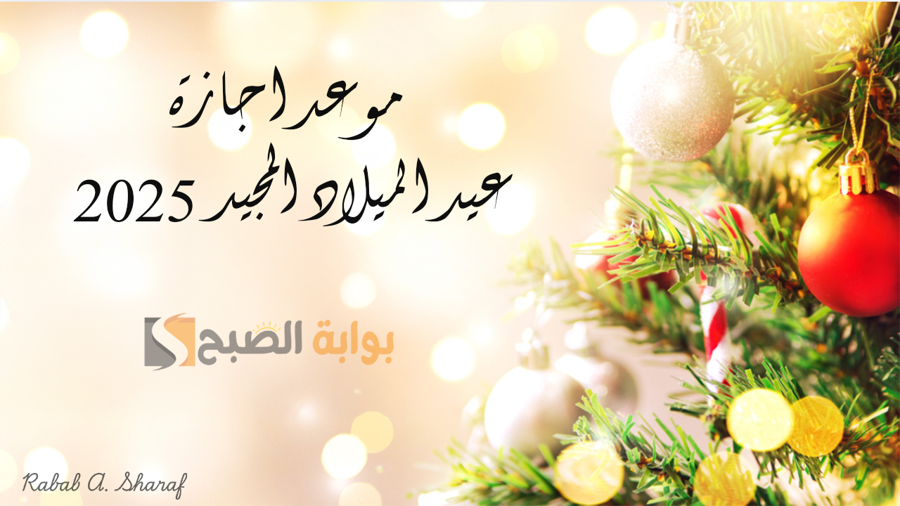 موعد اجازة عيد الميلاد المجيد 2025