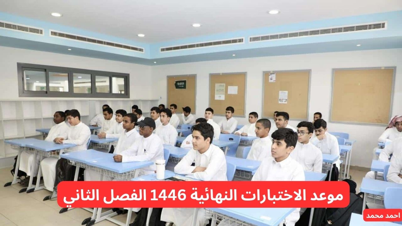 موعد الاختبارات النهائية 1446 الفصل الثاني في السعودية