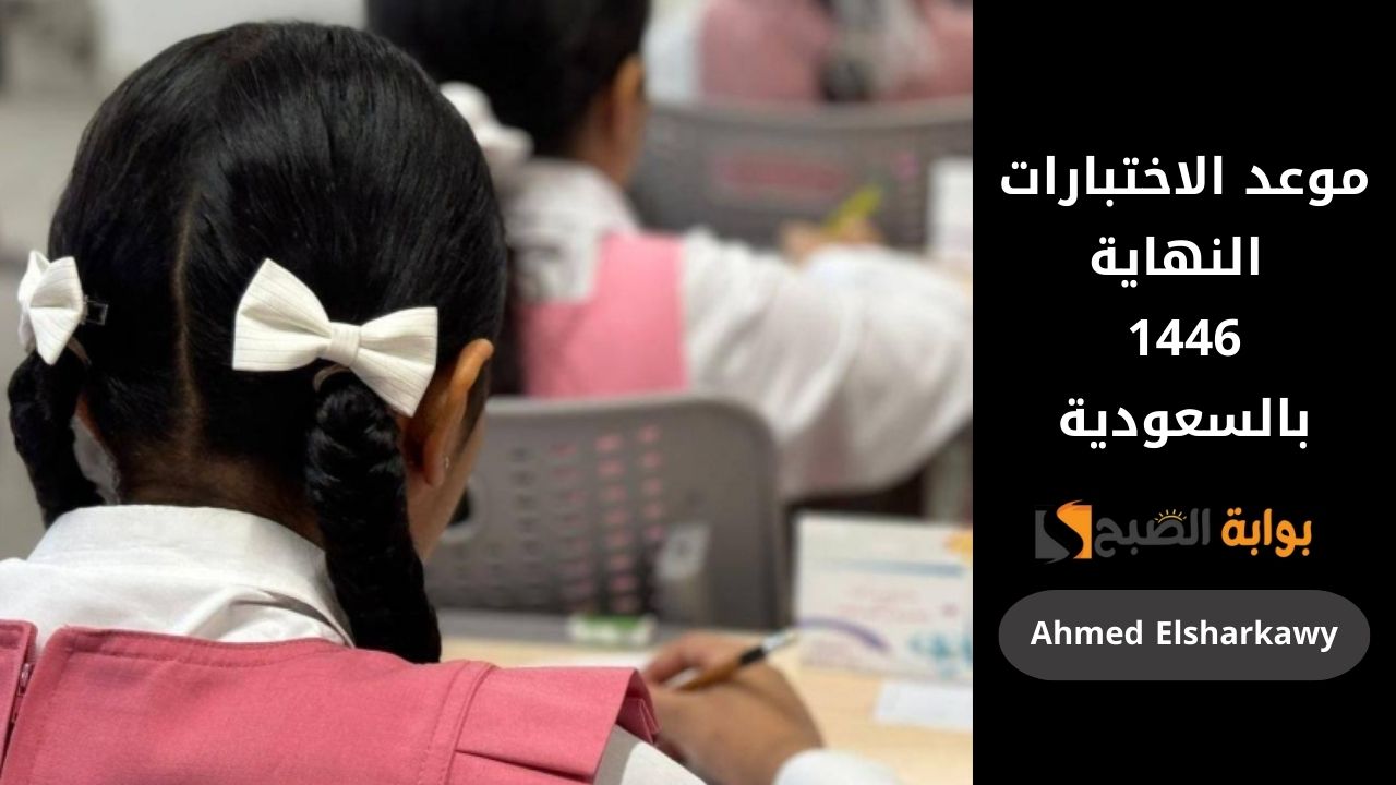 موعد الاختبارات النهاية 1446 في السعودية