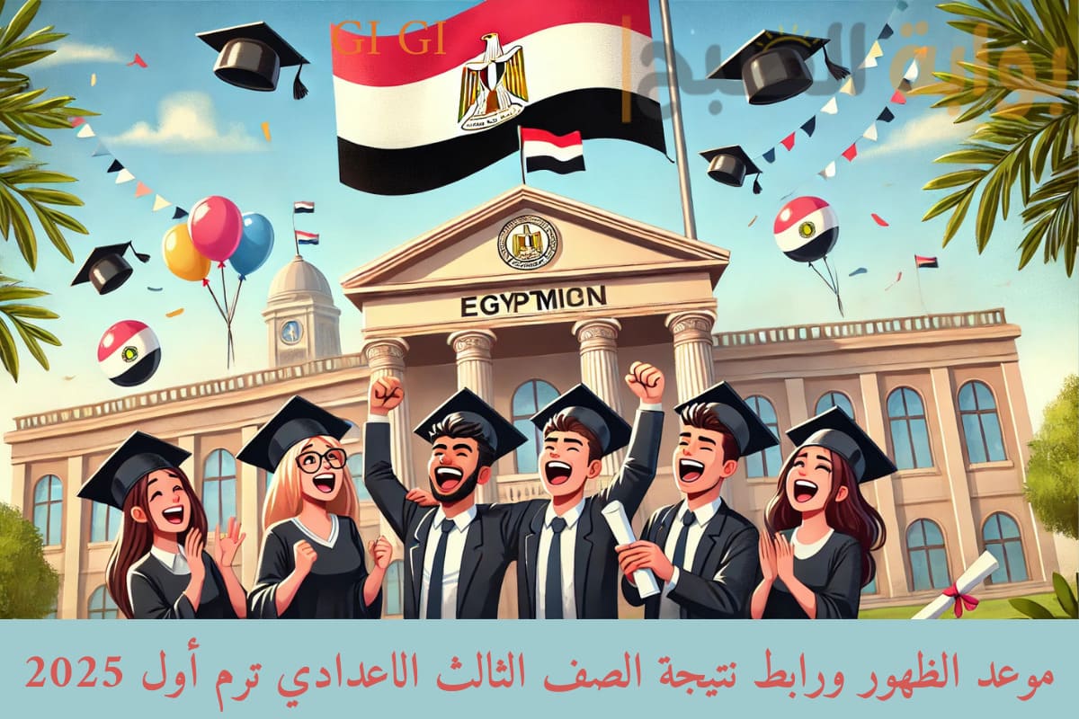 نتيجة الصف الثالث الاعدادي ترم أول 2025