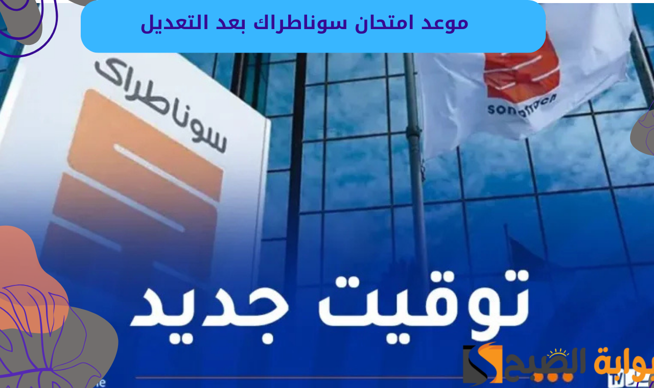 موعد امتحان سوناطراك بعد التعديل