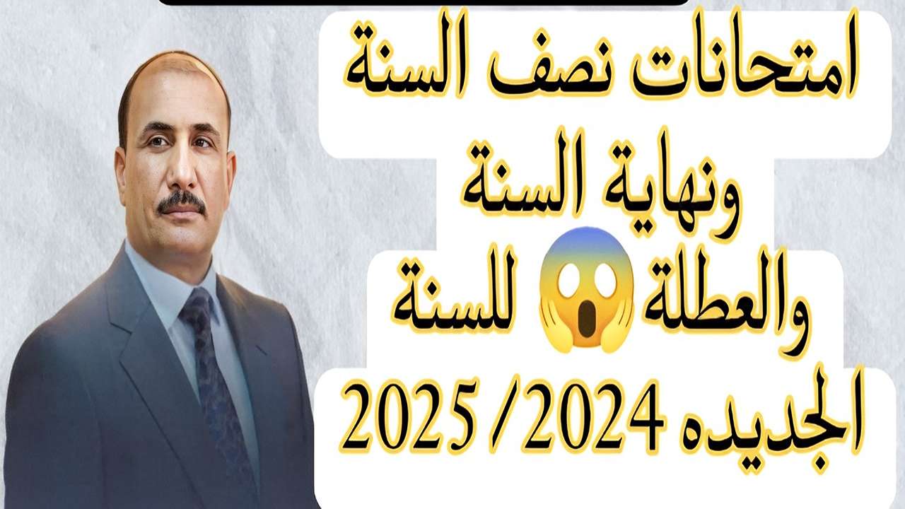 موعد امتحانات نصف السنة 2025 في العراق