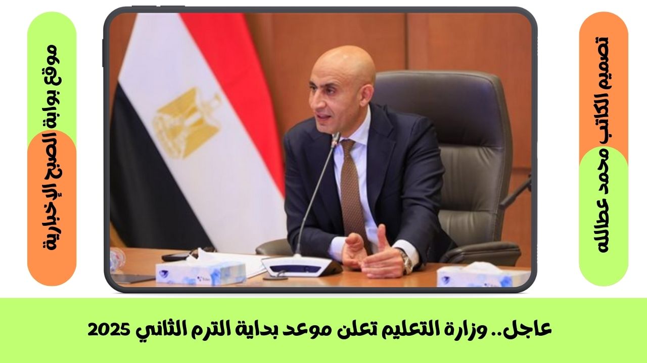 موعد بداية الترم الثاني