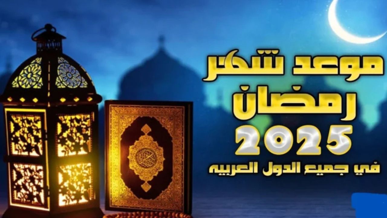 موعد شهر رمضان المبارك لعام 2025