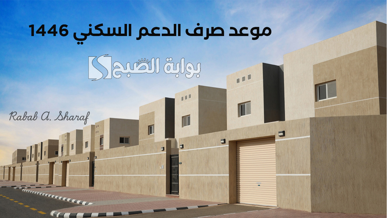 موعد صرف الدعم السكني 1446