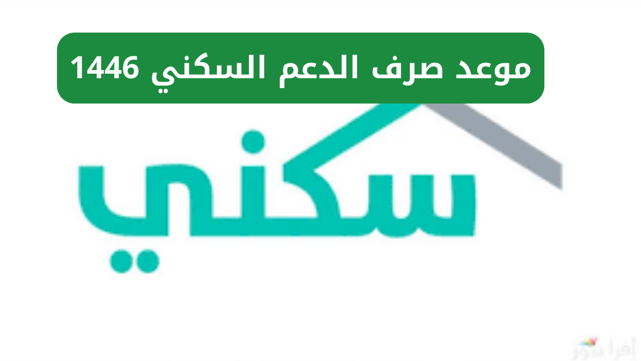 موعد صرف الدعم السكني