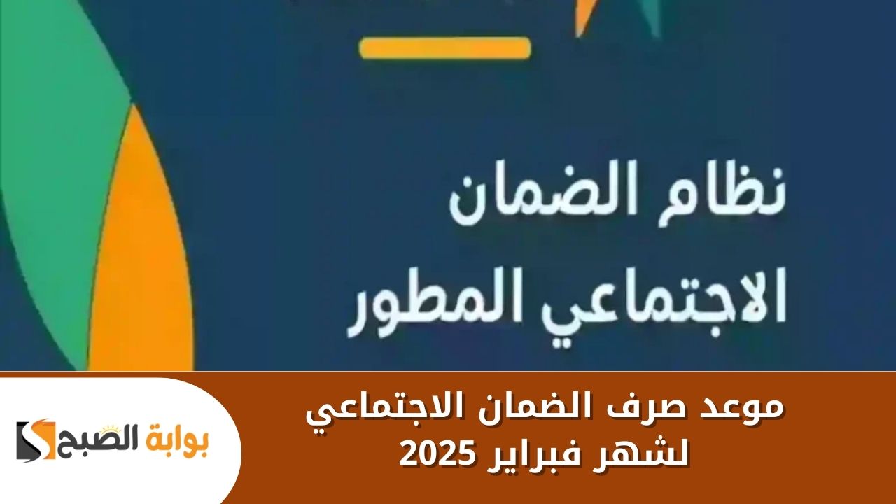 موعد صرف الضمان الاجتماعي لشهر فبراير 2025