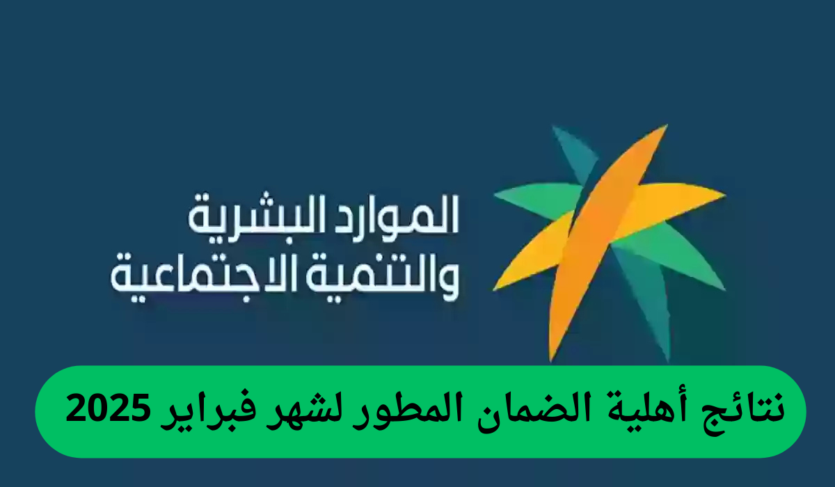 موعد صرف الضمان المطور لشهر فبراير 2025