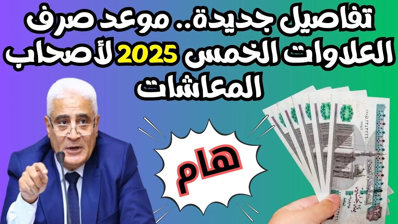 موعد صرف العلاوات الخمسة لأصحاب المعاشات 2025
