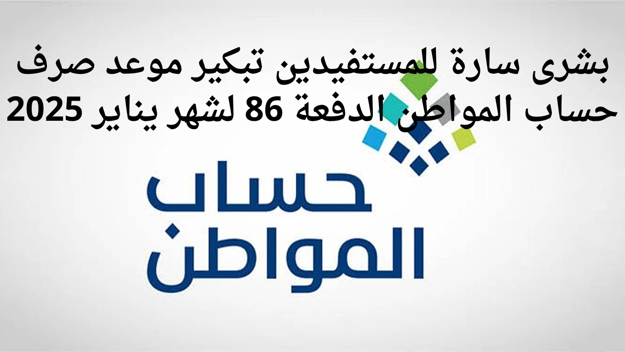 موعد صرف حساب المواطن الدفعة 86 لشهر يناير 2025