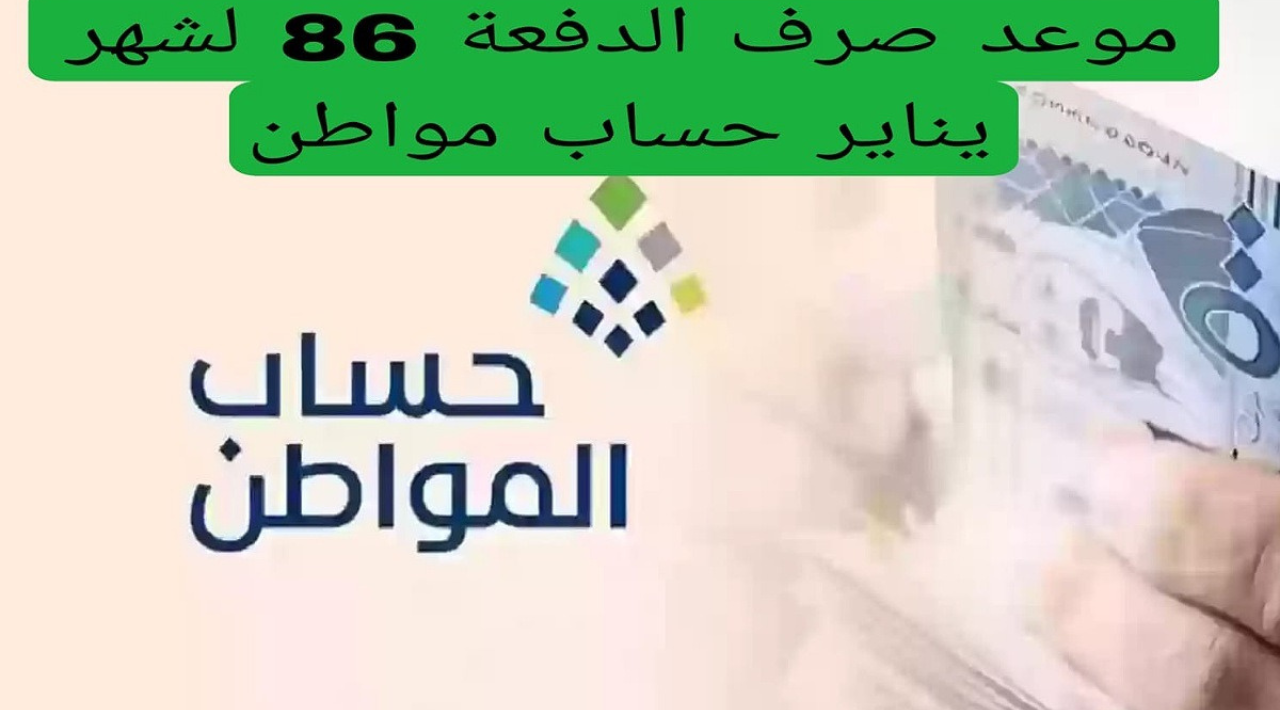 موعد صرف حساب المواطن شهر يناير 2025