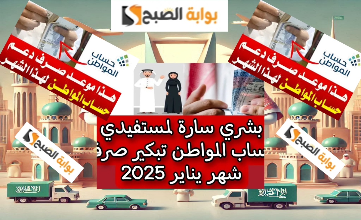 موعد صرف حساب المواطن يناير 2025