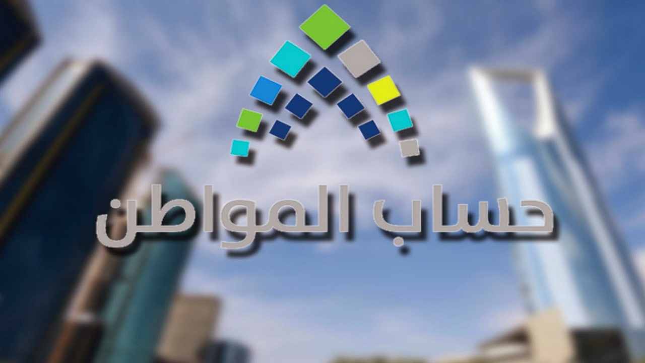 موعد صرف حساب المواطن