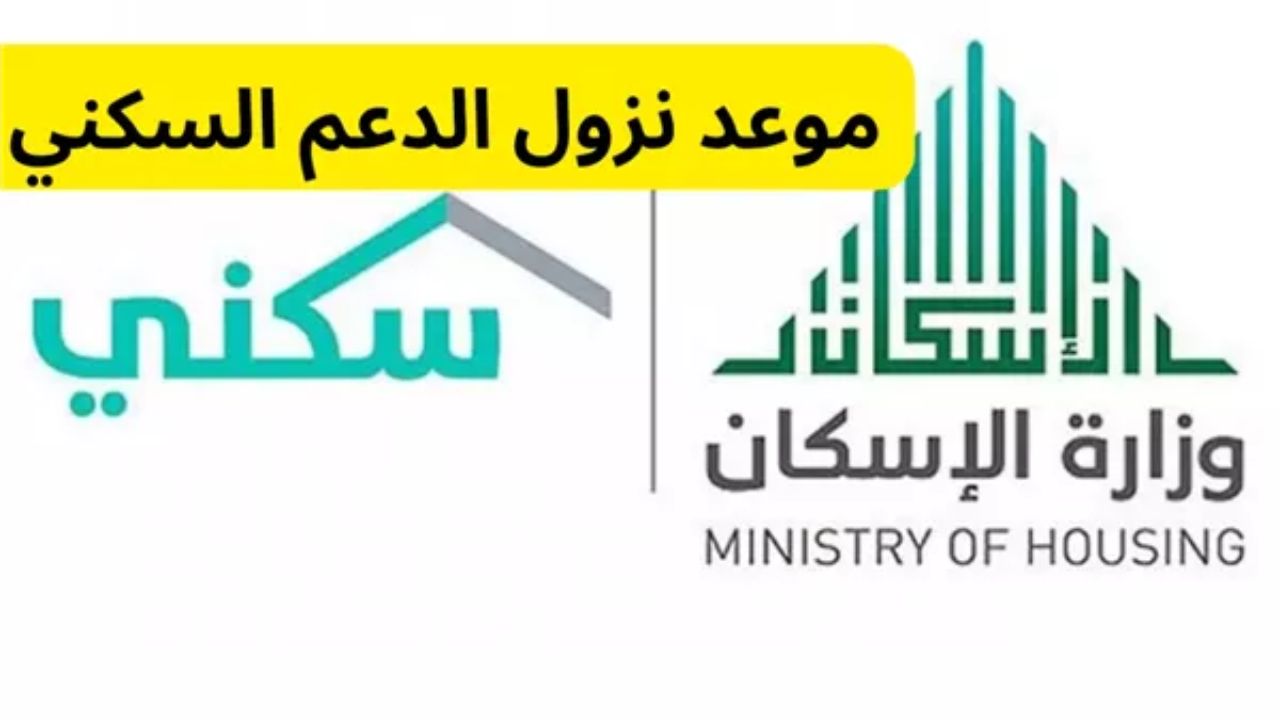 موعد صرف دعم سكني شهر يناير 2025