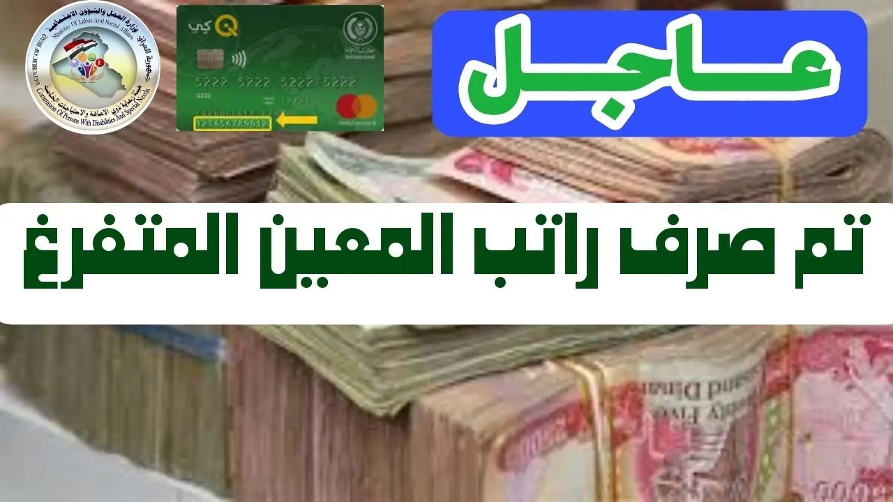موعد صرف راتب المعين المتفرغ في العراق 2025