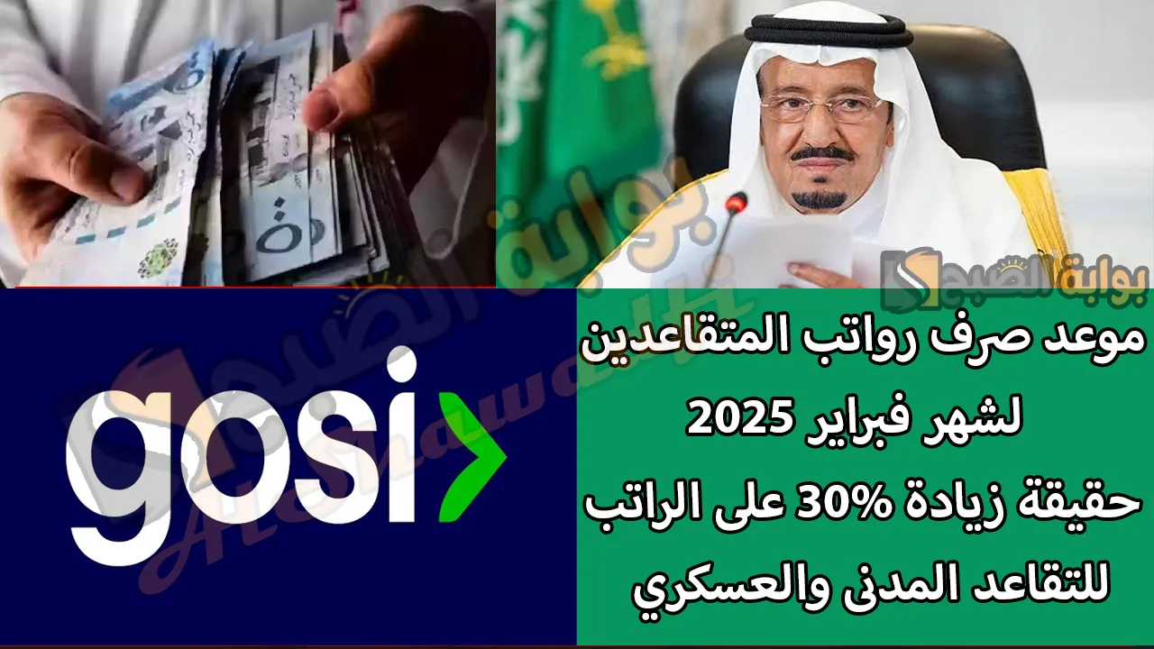موعد صرف رواتب المتقاعدين لشهر فبراير 2025.. وحقيقة زيادة 30% على راتب التقاعد المدنى والعسكري وفقًا للتأمينات الاجتماعية