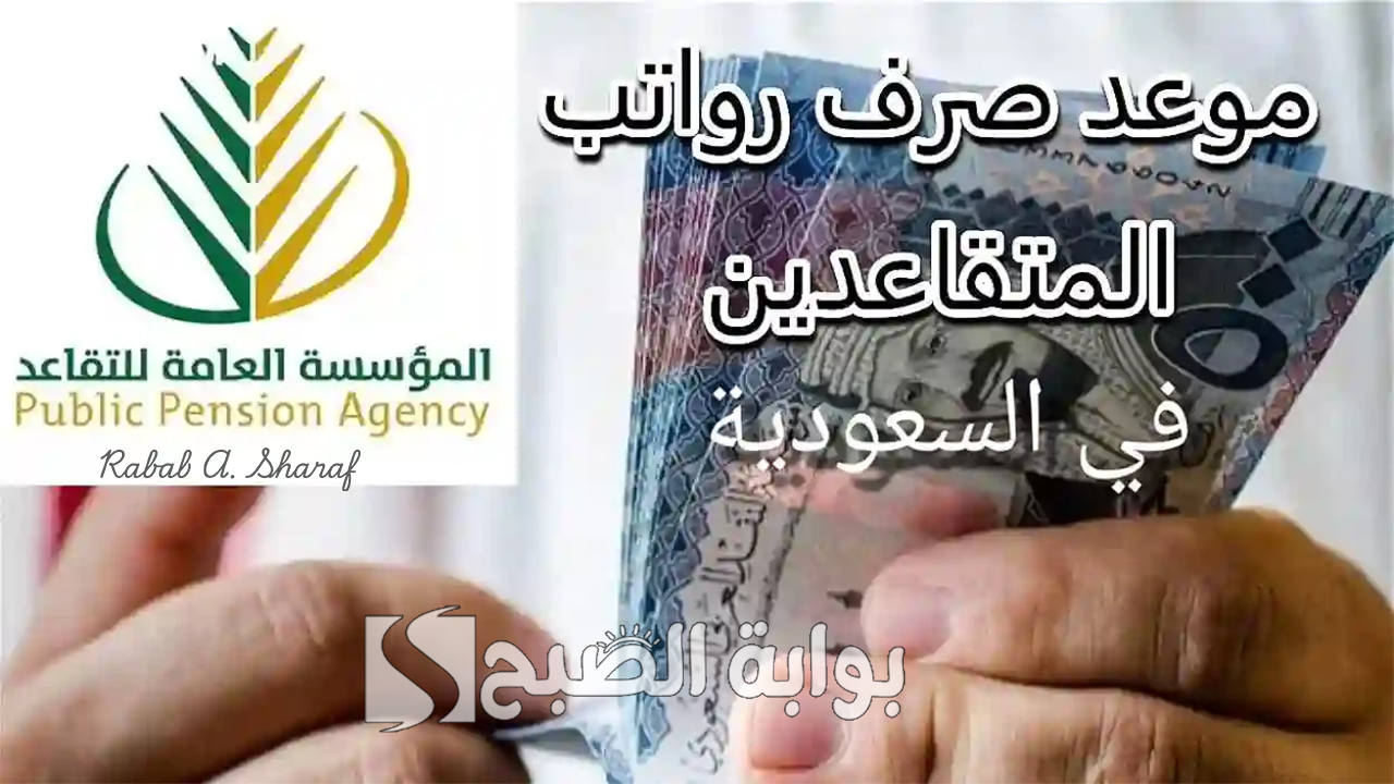 موعد صرف رواتب المتقاعدين لشهر فبراير