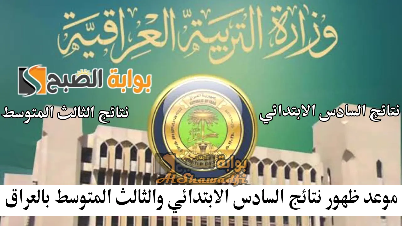 موعد ظهور نتائج السادس الابتدائي والثالث المتوسط PDF بالعراق 2025 بالاسم والرقم الامتحاني