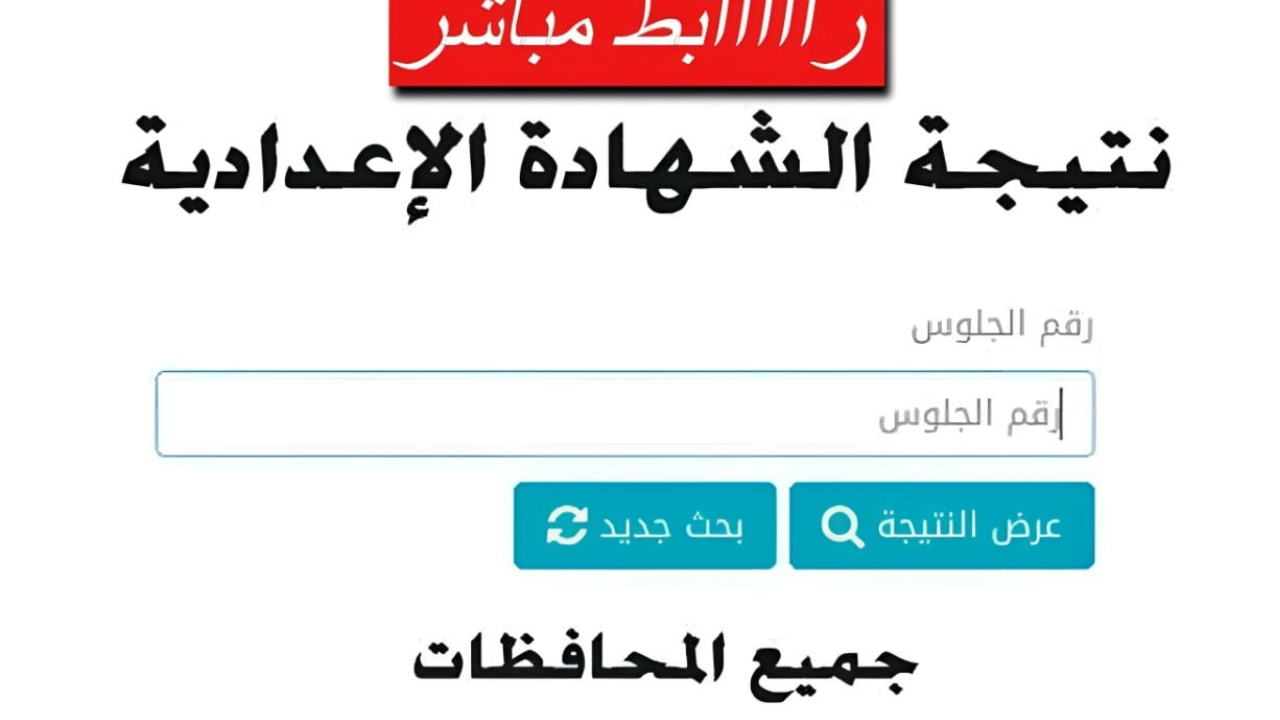 موعد ظهور نتيجة الشهادة الإعدادية برقم الجلوس 2025