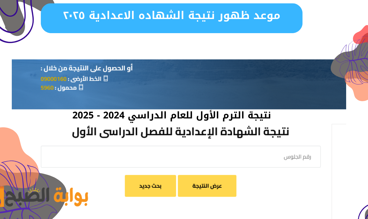 موعد ظهور نتيجة الشهاده الاعدادية ٢٠٢٥