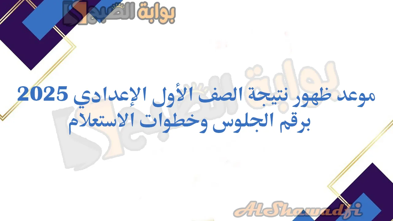 موعد ظهور نتيجة الصف الأول الإعدادي 2025 برقم الجلوس وخطوات الاستعلام عن النتائج