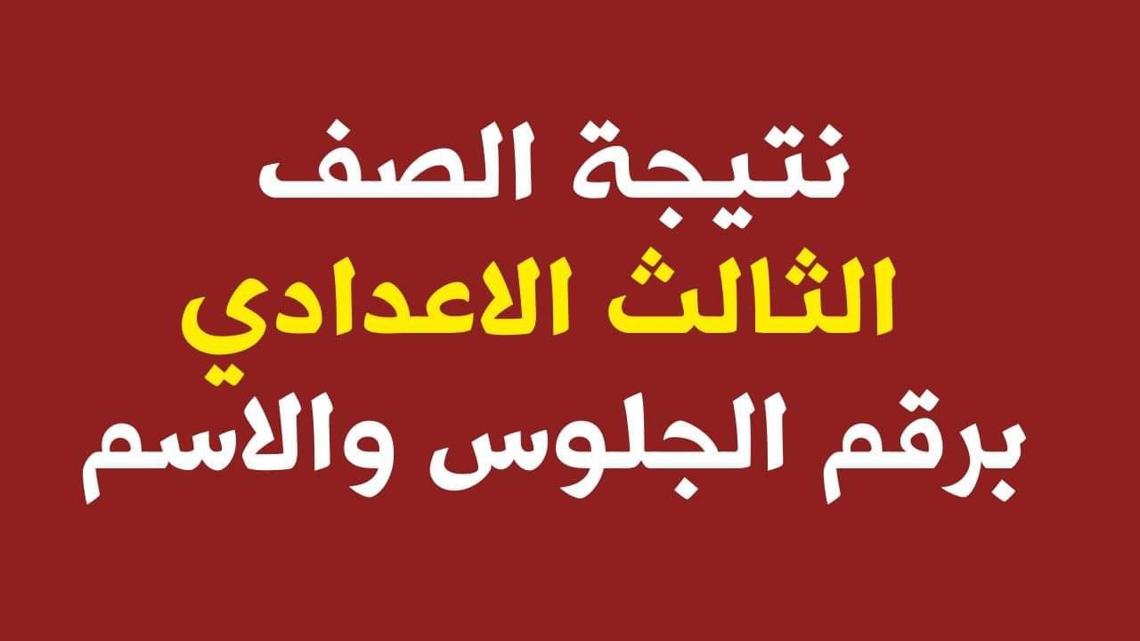 موعد ظهور نتيجة الصف الثالث الإعدادي 2025 الترم الأول في جميع المحافظات