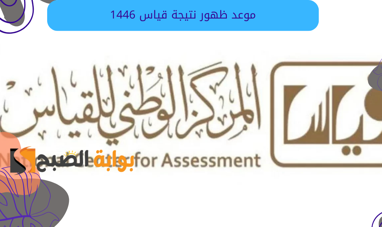 الاستعلام عن نتائج قياس 2025