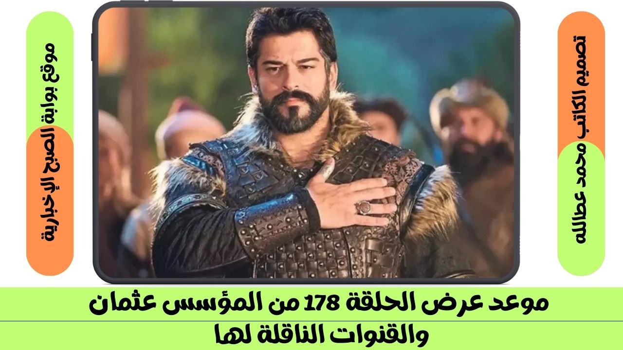 موعد عرض الحلقة 178 من المؤسس عثمان