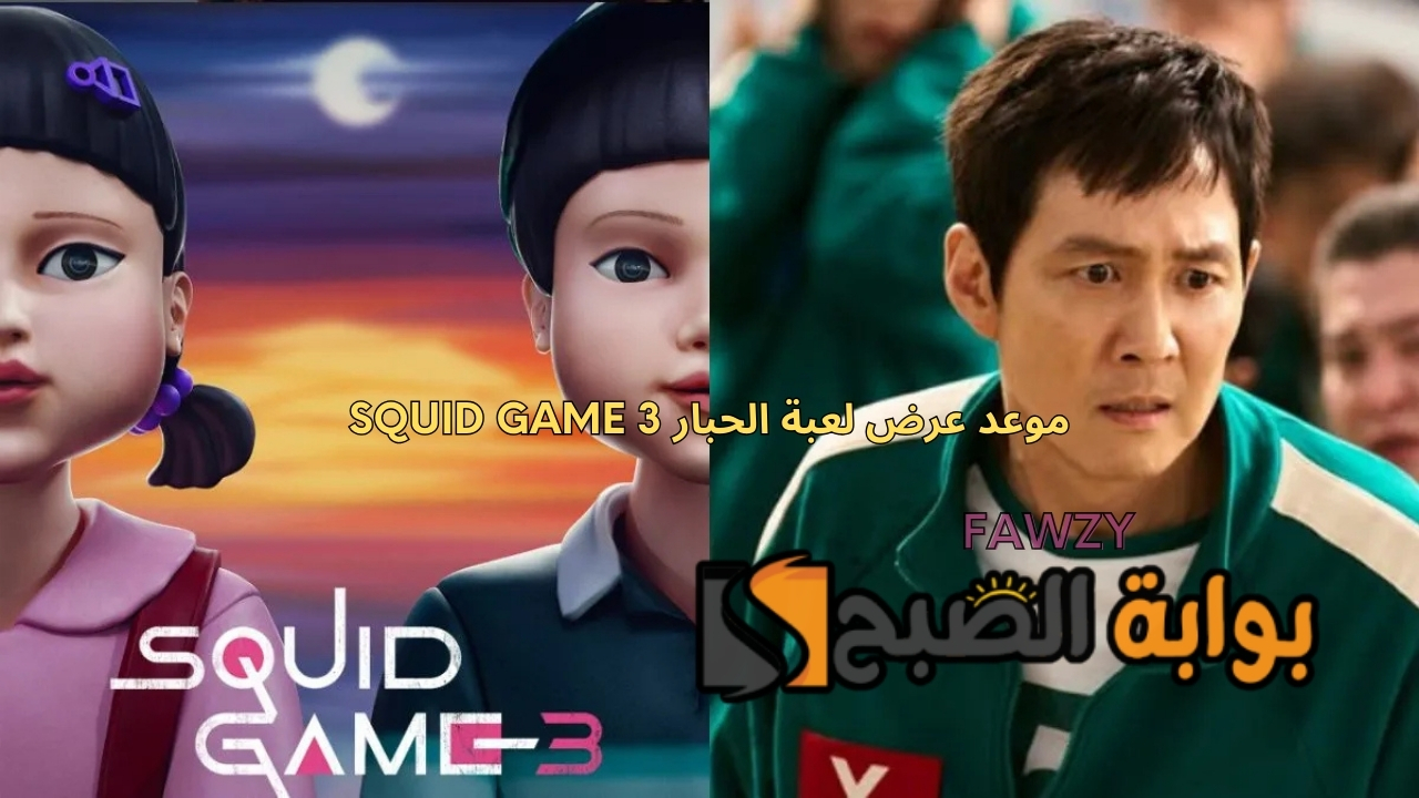 رسميًا .. موعد عرض لعبة الحبار Squid Game 3 الموسم الثالث بعد النجاح الساحق على نتفلكس