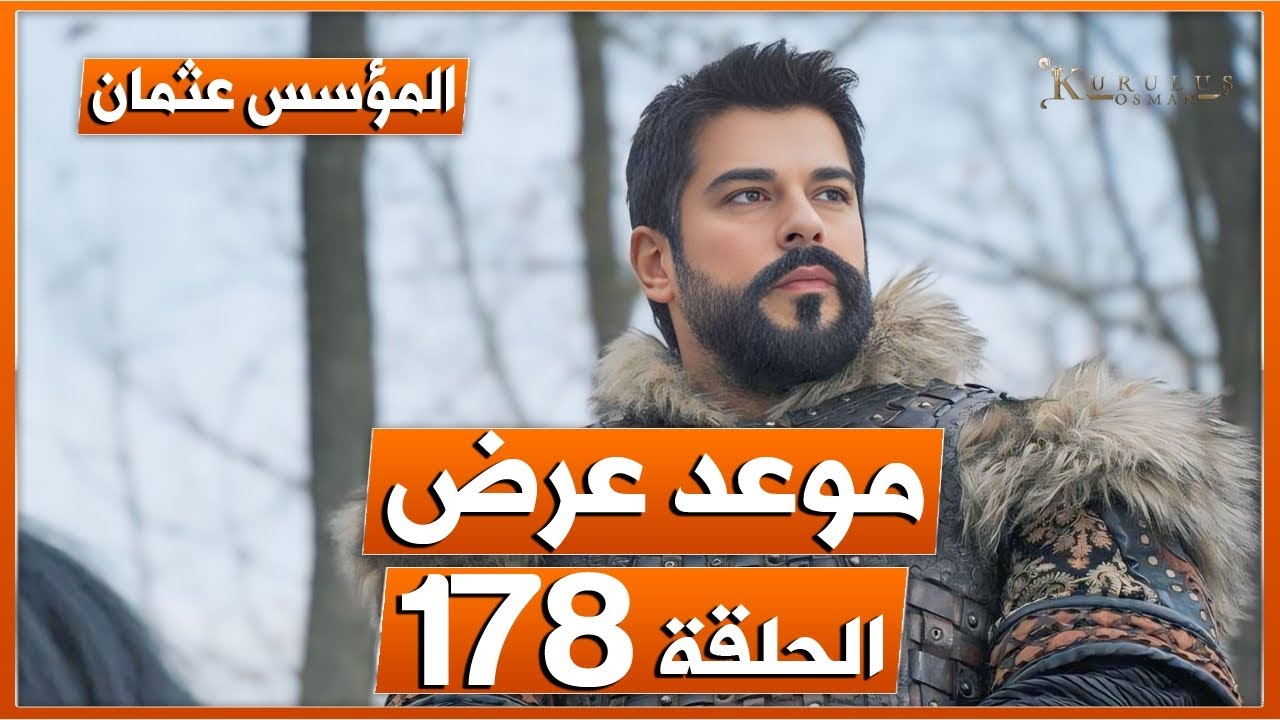 موعد عرض مسلسل عثمان الحلقه 178 وأبرز التفاصيل