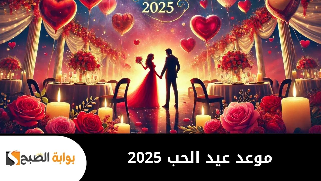 موعد عيد الحب 2025