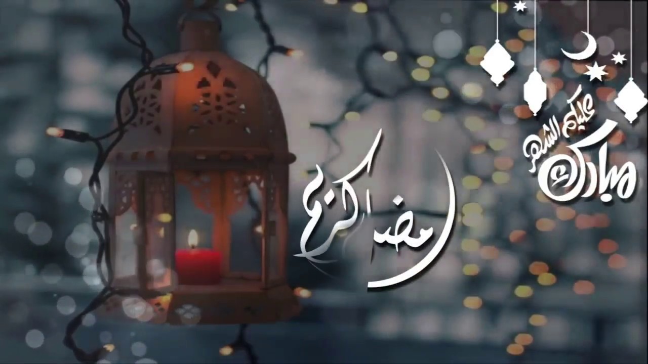 موعد قدوم شهر رمضان