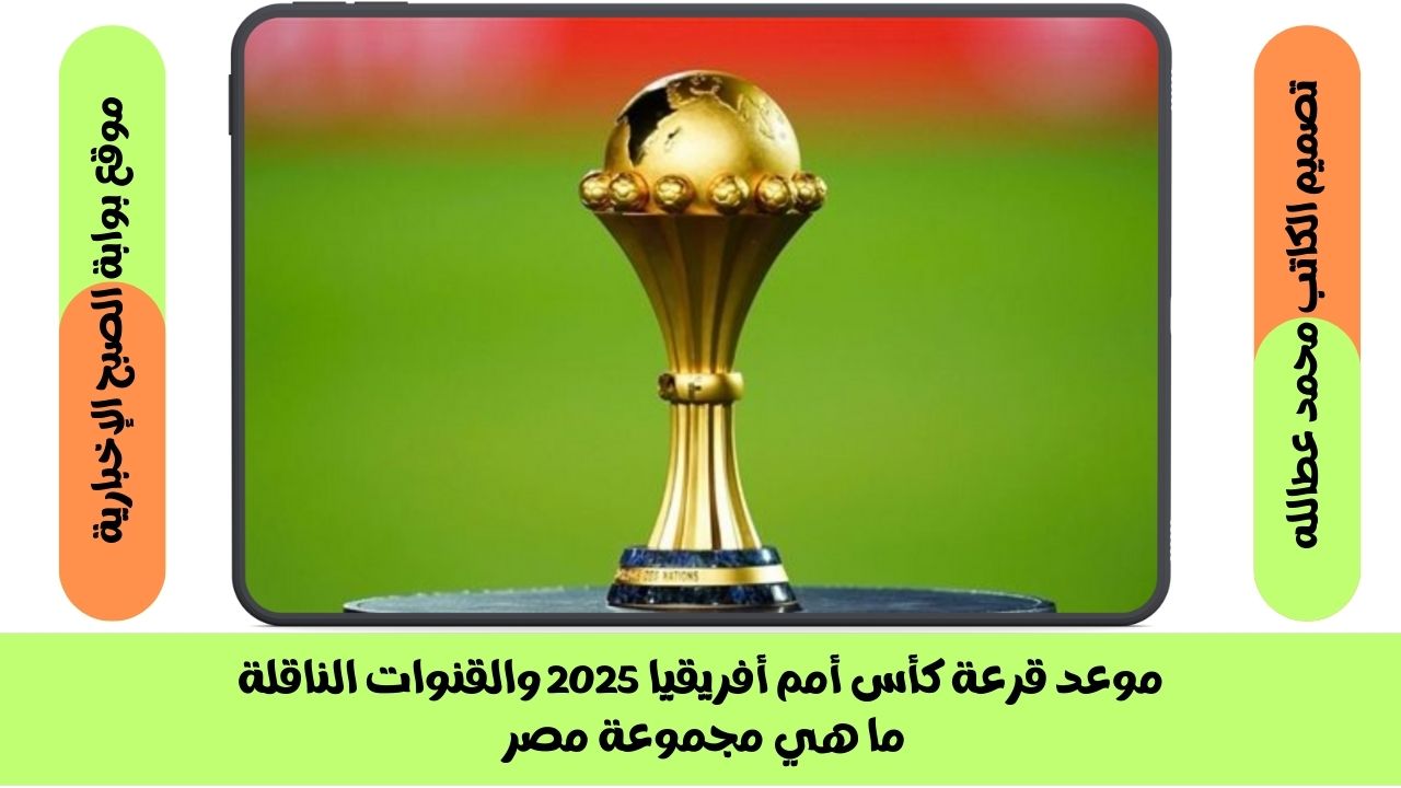 موعد قرعة كأس أمم أفريقيا 2025