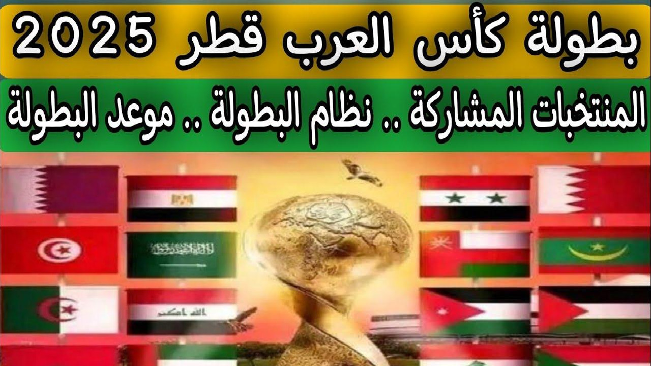 موعد قرعة كأس العرب 2025