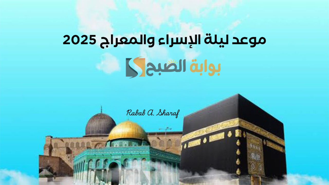 موعد ليلة الإسراء والمعراج 2025