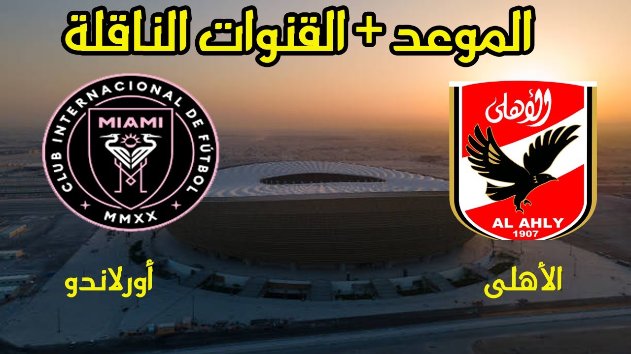 القنوات الناقلة لمباراة الاهلي واورلاندو بيراتس
