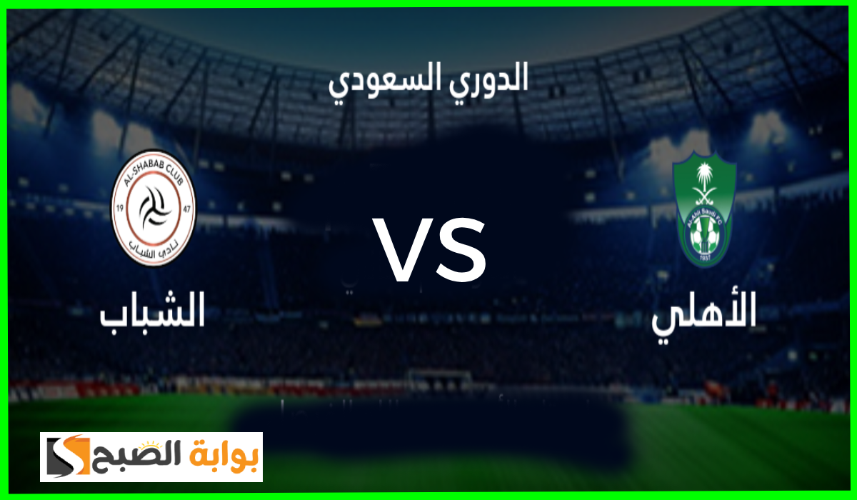 موعد مباراة الأهلي ضد الشباب