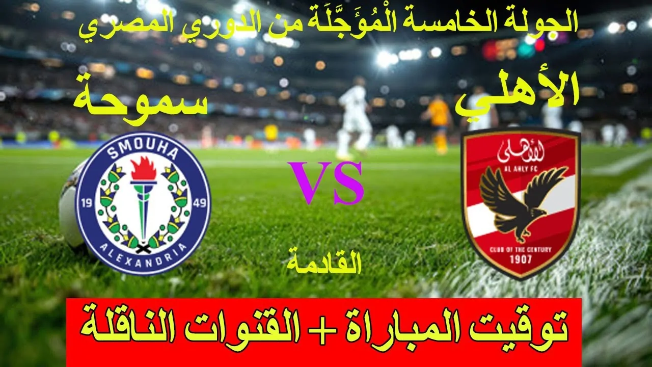 موعد مباراة الأهلي وسموحة 