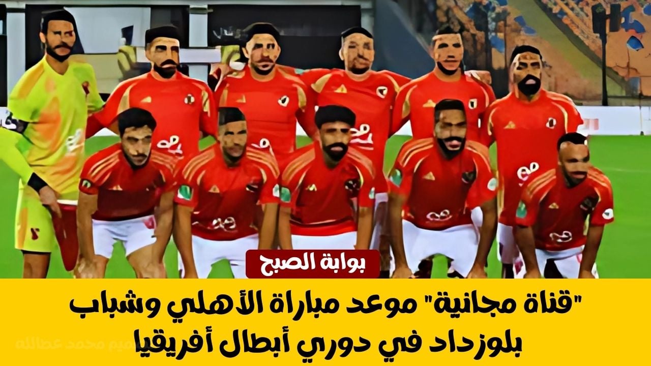 موعد مباراة الأهلي وشباب بلوزداد
