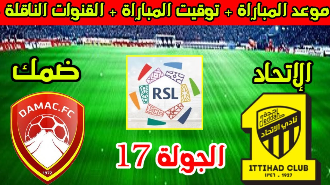 موعد مباراة الاتحاد ضد ضمك اليوم في الدوري السعودي والقنوات الناقلة