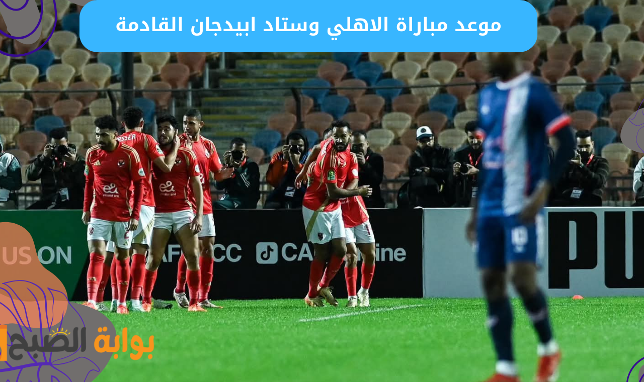موعد مباراة الاهلي القادمة