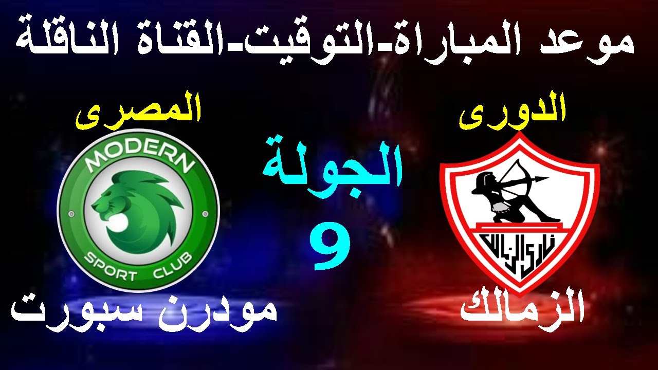 موعد مباراة الزمالك اليوم ضد مودرن سبورت والقنوات الناقلة