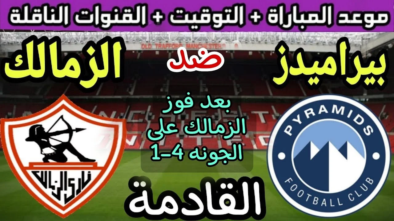 موعد مباراة الزمالك وبيراميدز في الدوري المصري الممتاز 2024-25 والقنوات الناقلة