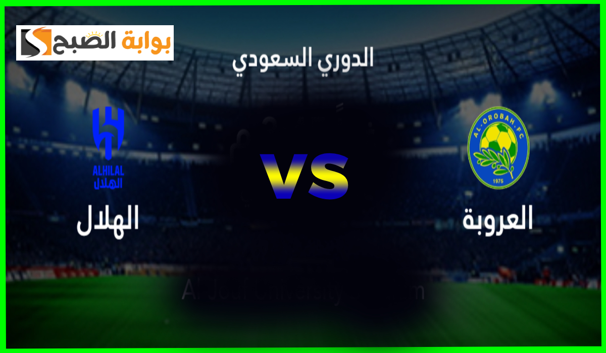 موعد مباراة الهلال والعروبة