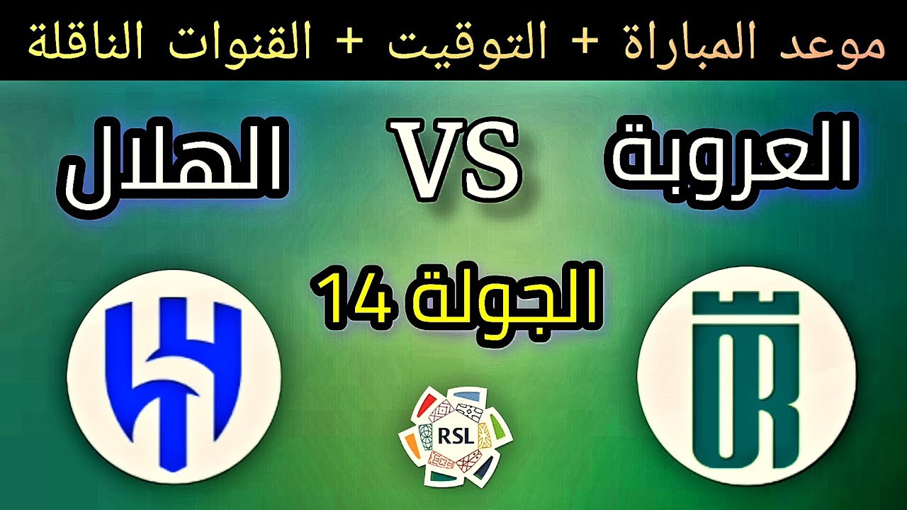 موعد مباراة الهلال القادمة أمام العروبة في دوري روشن السعودي والقنوات الناقلة